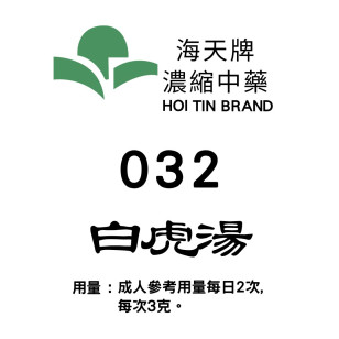 白虎湯 032 海天牌