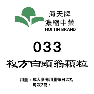 複方白頭翁顆粒 033 海天牌