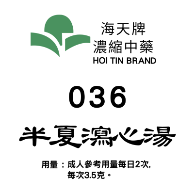 半夏瀉心湯 036 海天牌