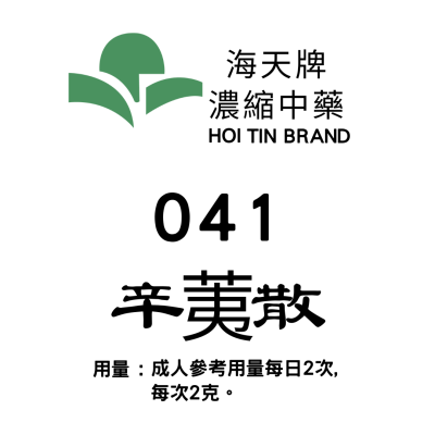 辛夷散 041 海天牌