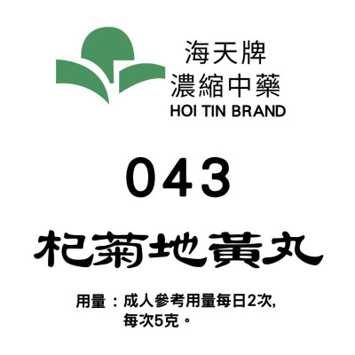  杞菊地黃丸 043 海天牌