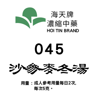 沙參麥冬湯 045 海天牌