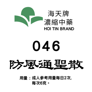  防風通聖散 046 海天牌