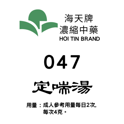 定喘湯 047 海天牌
