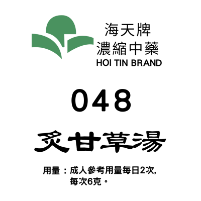 炙甘草湯  048 海天牌