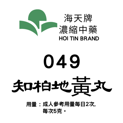 知柏地黃丸 049 海天牌
