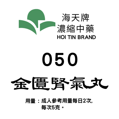 金匱腎氣丸 050 海天牌