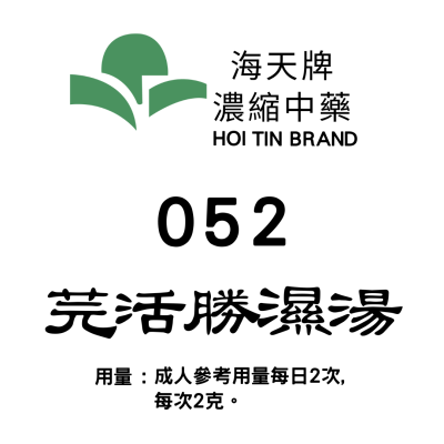 羌活勝濕湯 052 海天牌