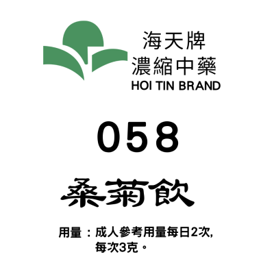 桑菊飲 058  海天牌