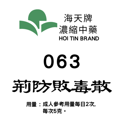 荊防敗毒散 063 海天牌