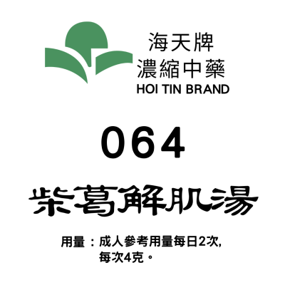柴葛解肌湯 064 海天牌