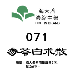 參苓白朮散 071 海天牌