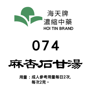 麻杏甘石湯 074 海天牌
