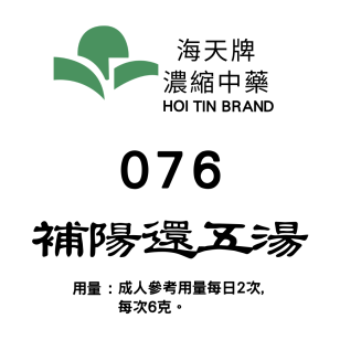 補陽還五湯  076 海天牌