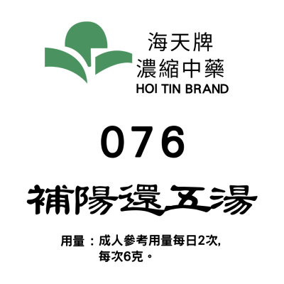 補陽還五湯  076 海天牌