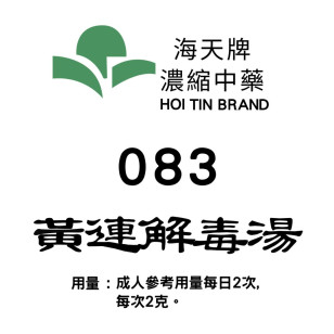 黃連解毒湯 083 海天牌[三樽九折自選優惠]