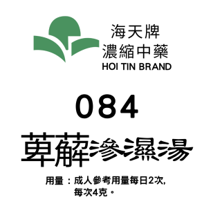  萆薢滲濕湯 084 海天牌