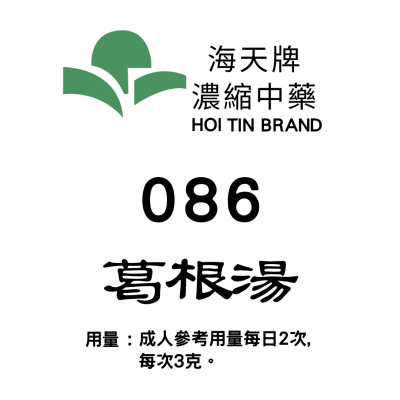 葛根湯 086 海天牌