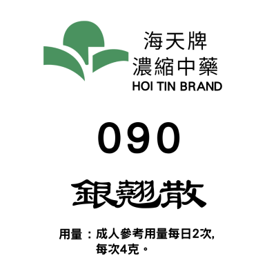 銀翹散 090 海天牌