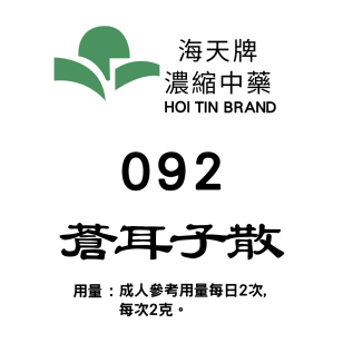 蒼耳子散 092 海天牌