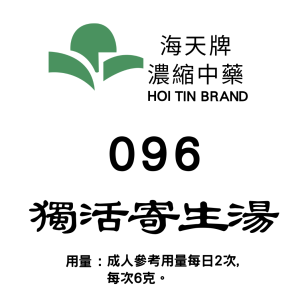 獨活寄生湯 096 海天牌