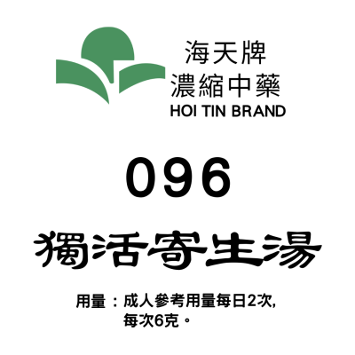 獨活寄生湯 096 海天牌