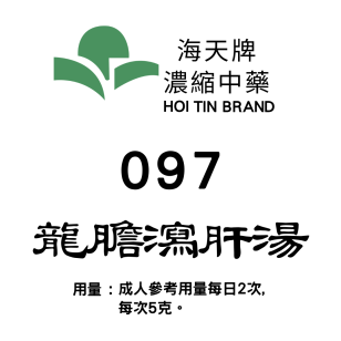 龍膽瀉肝湯 097 海天牌