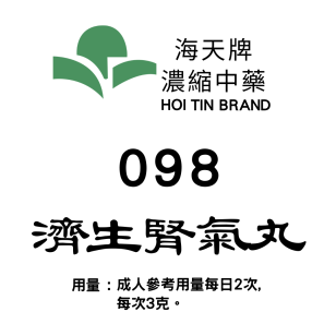 濟生腎氣丸 098 海天牌