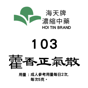 藿香正氣散 103 海天牌