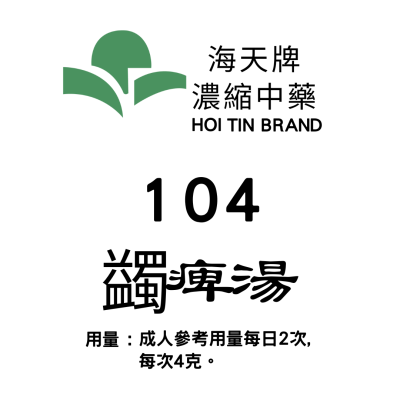 蠲痺湯 104 海天牌