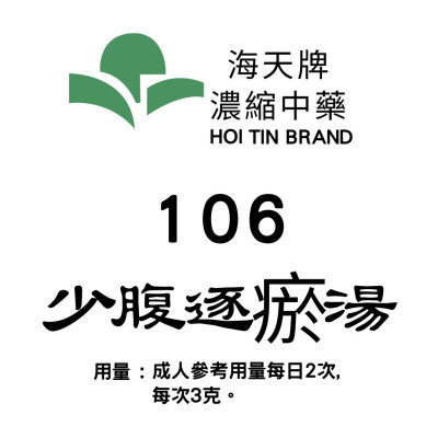 少腹逐瘀湯 106 海天牌
