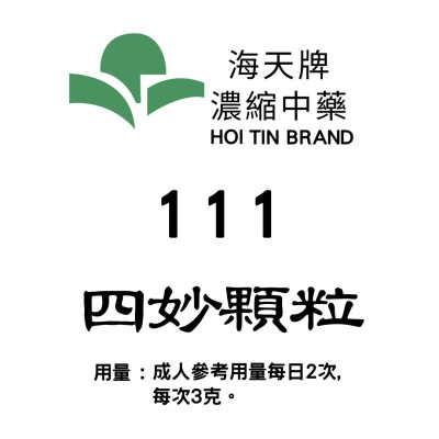 四妙顆粒 111 海天牌
