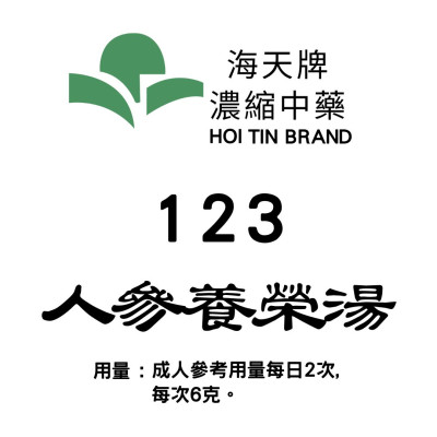 人參養榮湯 005 海天牌