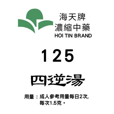四逆湯 125 海天牌