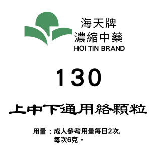 上中下通用絡顆粒 130 海天牌