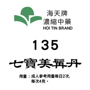 七寶美髯丹 135 海天牌