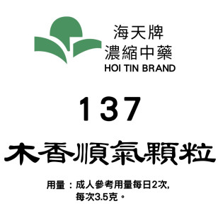 木香順氣顆粒 137 海天牌