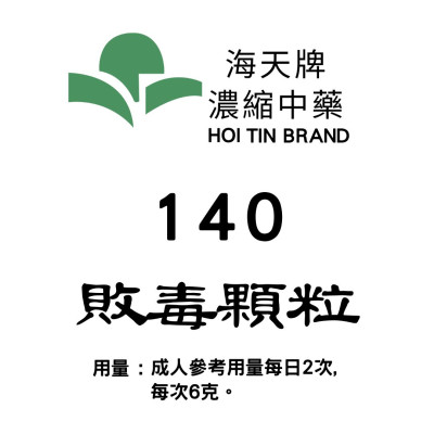 敗毒顆粒 140 海天牌