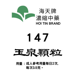 玉泉顆粒 147 海天牌