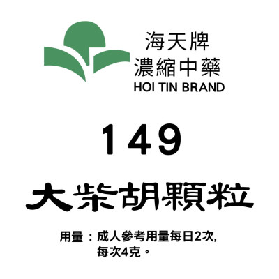 大柴胡顆粒 149 海天牌
