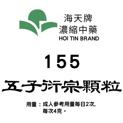 五子衍宗顆粒 155 海天牌
