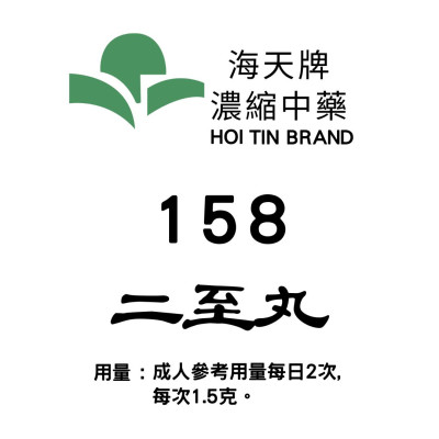 二至丸 158 海天牌