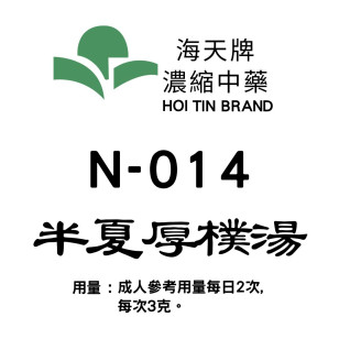 半夏厚樸湯 N-014 海天牌
