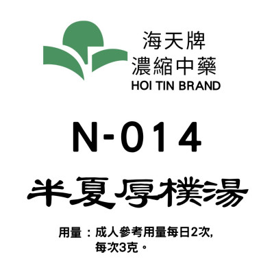 半夏厚樸湯 N-014 海天牌