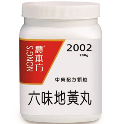 六味地黃丸 2002 農本方