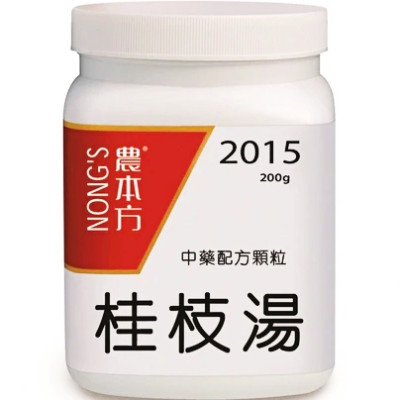 桂枝湯 2015  農本方