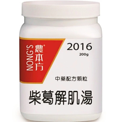  柴葛解肌湯 2016 農本方