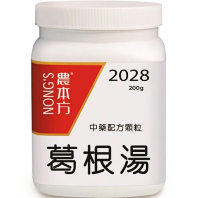 葛根湯 2028 農本方