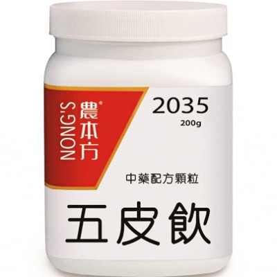 五皮飲 2035 農本方 五皮飲 2035 農本方