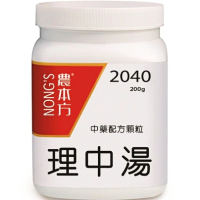 理中湯  2040 農本方